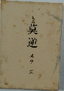 句集　莫逆