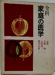 全科家庭の医学　