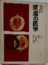 全科家庭の医学　
