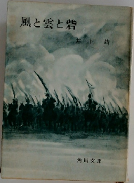 風と雲と砦