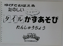 ゆびでおぼえるたのしいタイルかずあそびれんしゅうちょう