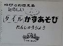 ゆびでおぼえるたのしいタイルかずあそびれんしゅうちょう