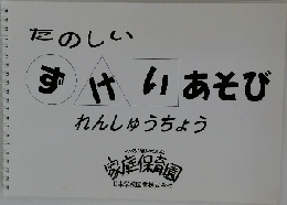 家庭保育園 プレイシート たのしいずけいあそび 