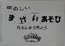 家庭保育園 プレイシート たのしいずけいあそび 