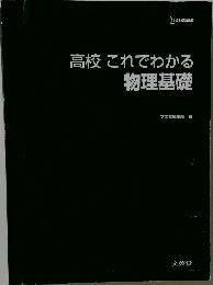 高校これでわかる物理基礎