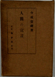 人間の宣言