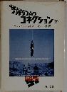 ザルツブルグ・コネクション　下