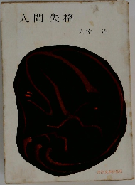 人間失格