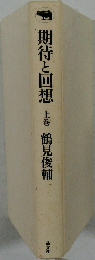 期待と回想上巻鶴見俊輔