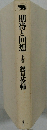 期待と回想上巻鶴見俊輔