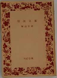 岩波文庫 解説目録　1973秋