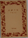 岩波文庫 解説目録　1973秋