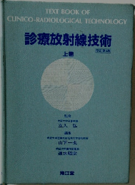 診療放射線技術　上