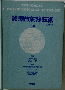 診療放射線技術　上