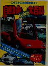 自動車大百科　