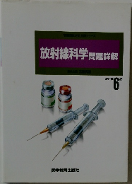 放射線科学問題詳解　改訂第6版
