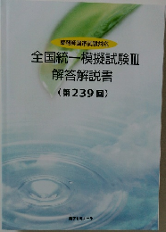 全国統一模擬試験Ⅲ  解答解説書