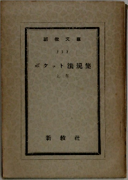 ポケット法規集  上卷