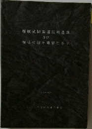 機械式駐車場技術基準