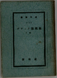 ポケット法規集　下巻