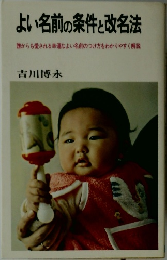 よい名前の条件と改名法　誰からも愛される幸運なよい名前のつけ方をわかりやすく解説