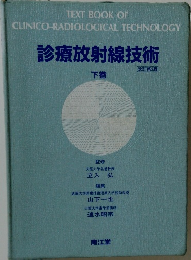 診療放射線技術　下巻  改訂第5版　