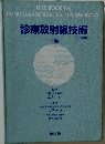 診療放射線技術　下巻  改訂第5版　