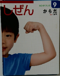 しぜん　9　からだ
