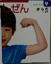 しぜん　9　からだ