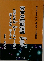 宮古の神話伝説