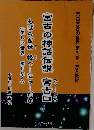 宮古の神話伝説