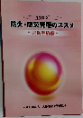 防火・防災管理のススメ