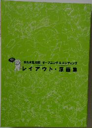 レイアウト・ 原画集