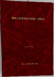 機械式駐車場技術基準・同解説　2001年版