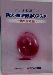 防火・防災管理のススメ