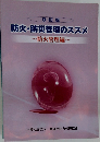 防火・防災管理のススメ