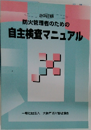 防火管理者のための 自主検査マニュアル