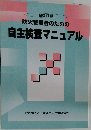 防火管理者のための 自主検査マニュアル