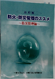 8訂版　防火・防災管理のススメ　防災管理編