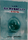 8訂版　防火・防災管理のススメ　防災管理編