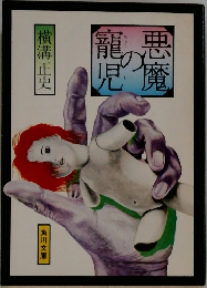 悪魔の寵児