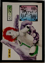 悪魔の寵児