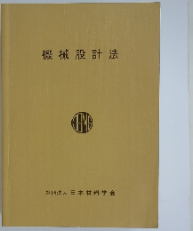 機械設計法
