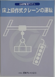 床上操作式クレーンの運転