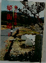 姫街道　下