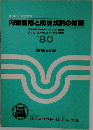内装制限と防炎規制の知識　1980年