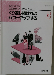 くり返し続ければパワーアップする　3