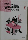 くり返し続ければパワーアップする　3