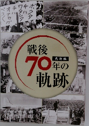 戦後70年の軌跡