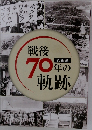 戦後70年の軌跡